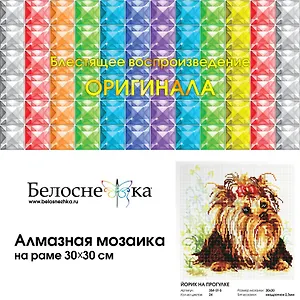 Алмазная мозаика на холсте ТМ Белоснежка Йорик на прогулки 354-ST-S
