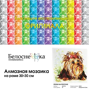 Алмазная мозаика на холсте ТМ Белоснежка Йорик на прогулки 354-ST-S 2797795
