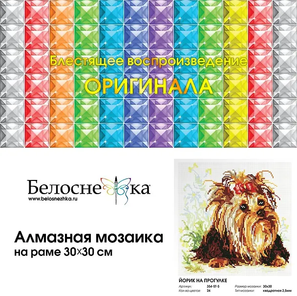 Алмазная мозаика на холсте ТМ Белоснежка Йорик на прогулки 354-ST-S 2797795 — 1