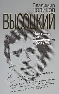 Высоцкий: Мне есть чем оправдаться перед Ним