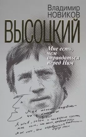 Высоцкий: Мне есть чем оправдаться перед Ним — 2846554 — 1