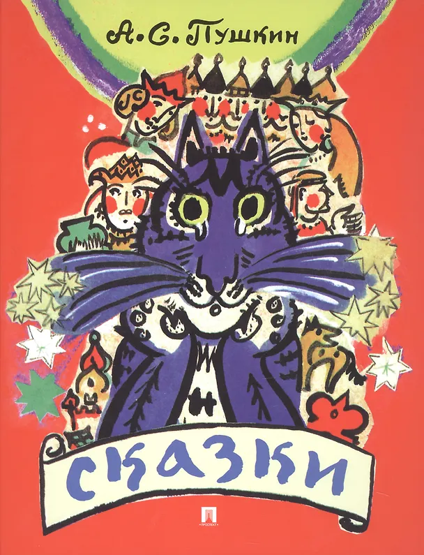 Книга Сказки (Александр Пушкин) — 1