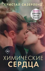 Химические сердца