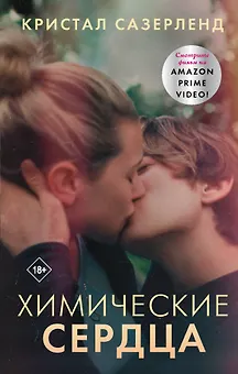 Химические сердца