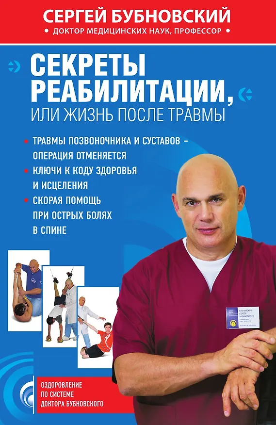 Книга Секреты реабилитации, или Жизнь после травмы (Сергей Бубновский) — 1