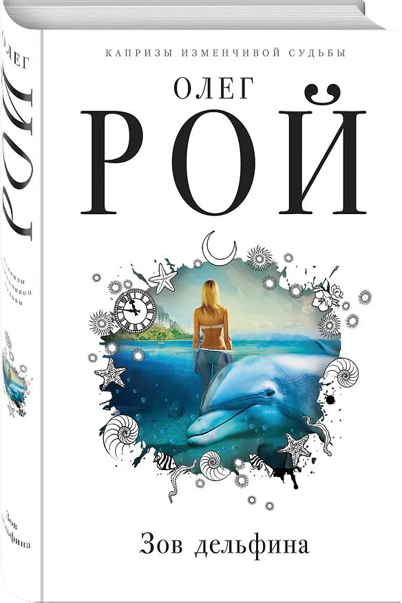 Книга Зов дельфина (Олег Рой) — 4