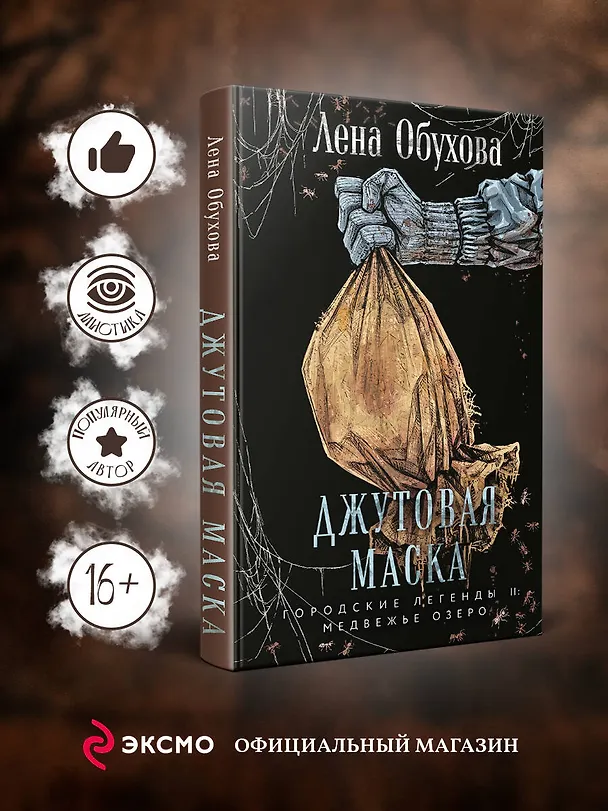 Книга Джутовая маска (Елена Обухова) — 5