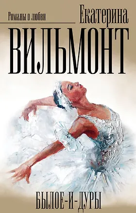 Книга Вильмонт(под/комплект)Былое и дуры (Екатерина Вильмонт)