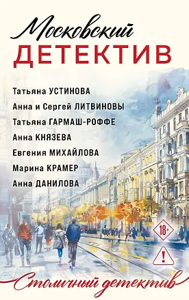Книга Московский детектив (Евгения Михайлова, Анна Князева, Анна и Сергей Литвиновы, Татьяна Устинова, Марина Крамер, Анна Данилова, Татьяна Гармаш-Роффе)