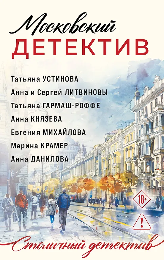 Книга Московский детектив (Сергей Литвинов, Евгения Михайлова, Анна Литвинова, Анна Князева, Татьяна Устинова, Марина Крамер, Анна Данилова, Татьяна Гармаш-Роффе) — 1