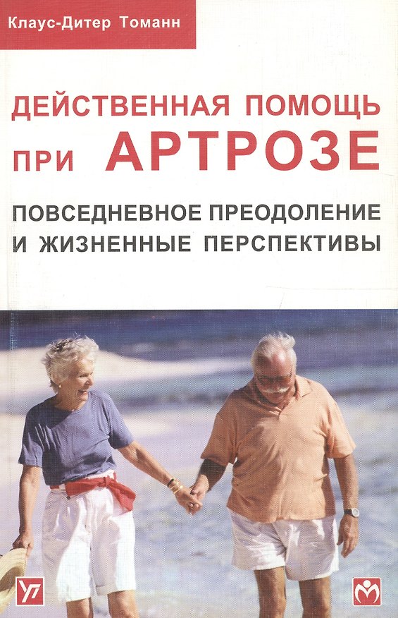Книга Действенная помощь при артрозе. Повседневное преодоление и жизненные перспективы () — 1