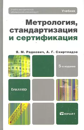 Метрология стандартизация и сертификация 5-е изд. пер. и доп. — 2296145 — 1