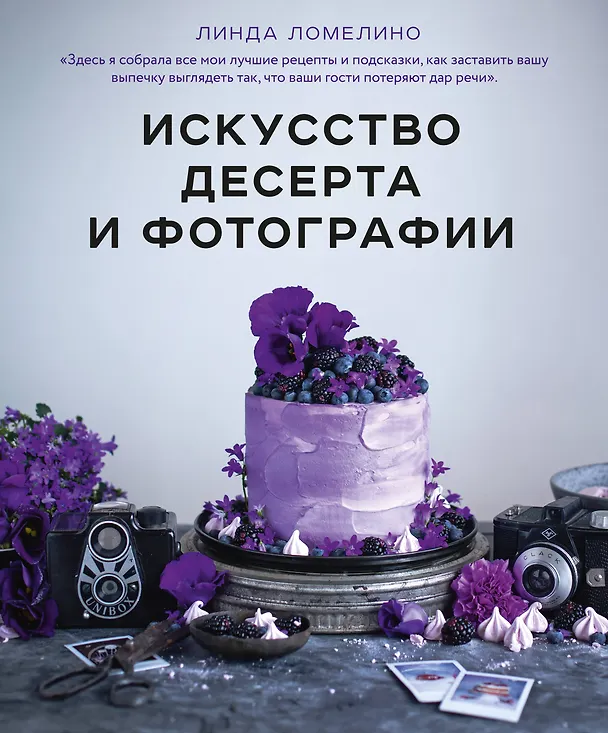 Книга Искусство десерта и фотографии (Линда Ломелино) — 1