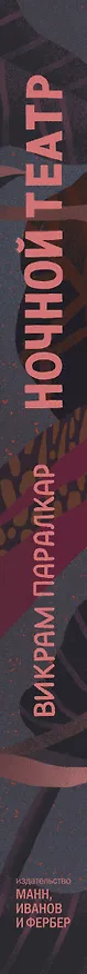 Книга Ночной театр (Викрам Паралкар) — 3
