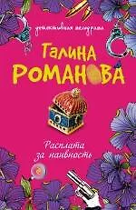 Книга Расплата за наивность : роман (Галина Романова) — 1