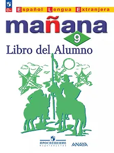 Испанский язык. Второй иностранный язык. 9 класс. Сборник упражнений. Учебное пособие