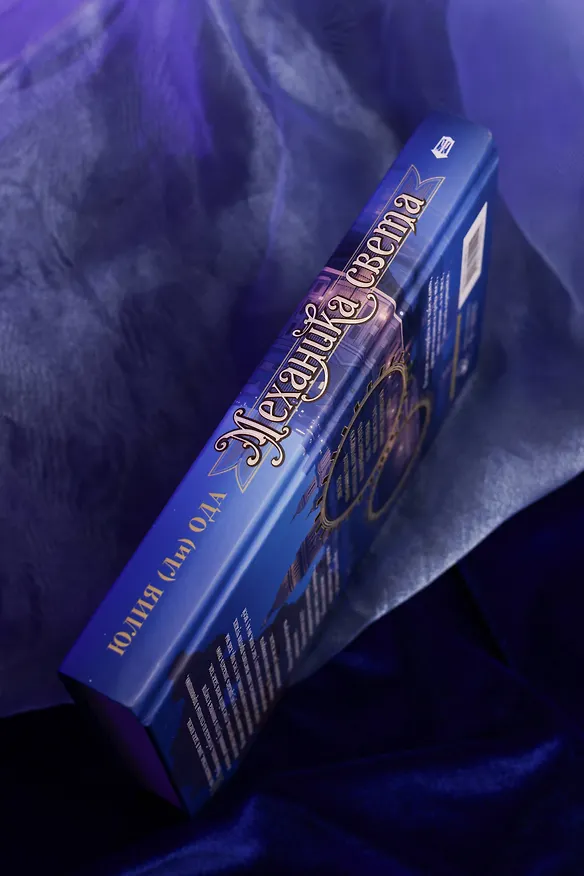 Книга Механика света (Юлия Ода) — 10