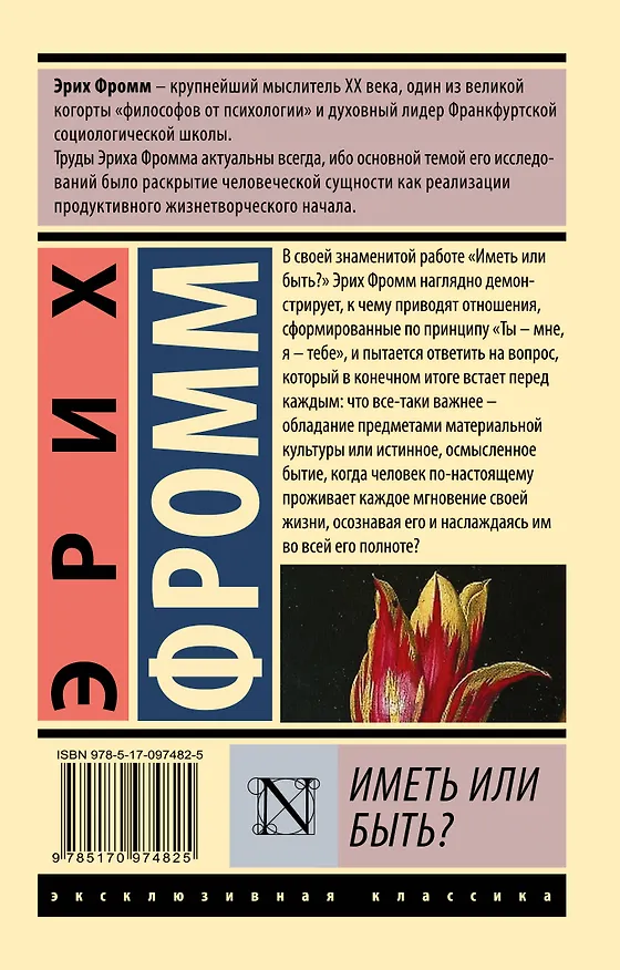 Книга Иметь или быть? (Эрих Фромм) — 2