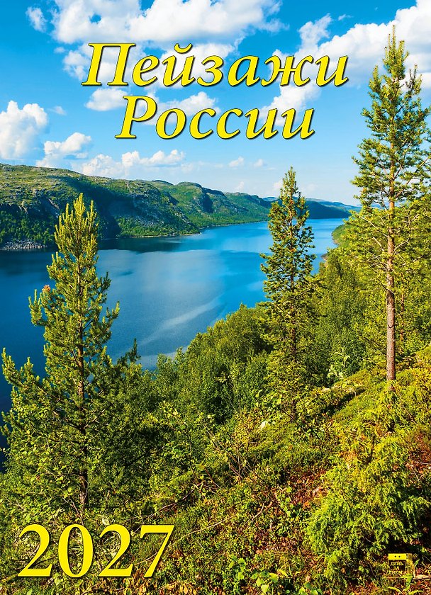 Календарь 2027г 250*345 «Пейзажи России» настенный, на спирали 3169577 — 1