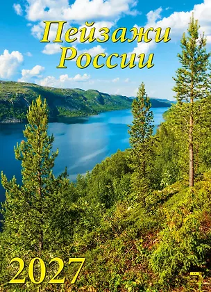 Календарь 2027г 250*345 «Пейзажи России» настенный, на спирали 3169577