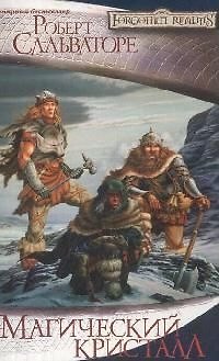 Книга Магический кристалл (Роберт Сальваторе) — 1
