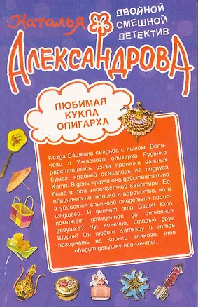 Книга Любимая кукла олигарха. Вас снимает скрытает скрытая камера! (Наталья Александрова)