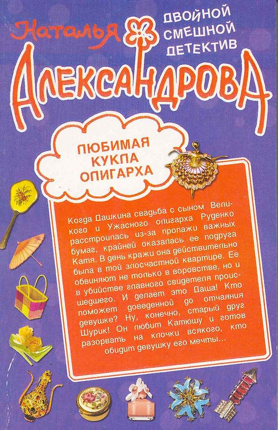 Книга Любимая кукла олигарха. Вас снимает скрытает скрытая камера! (Наталья Александрова) — 1