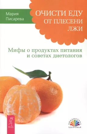 Очисти еду от плесени лжи. Мифы о продуктах питания и советах диетологов. — 2361453 — 1