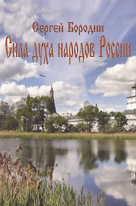 Сила духа народов России