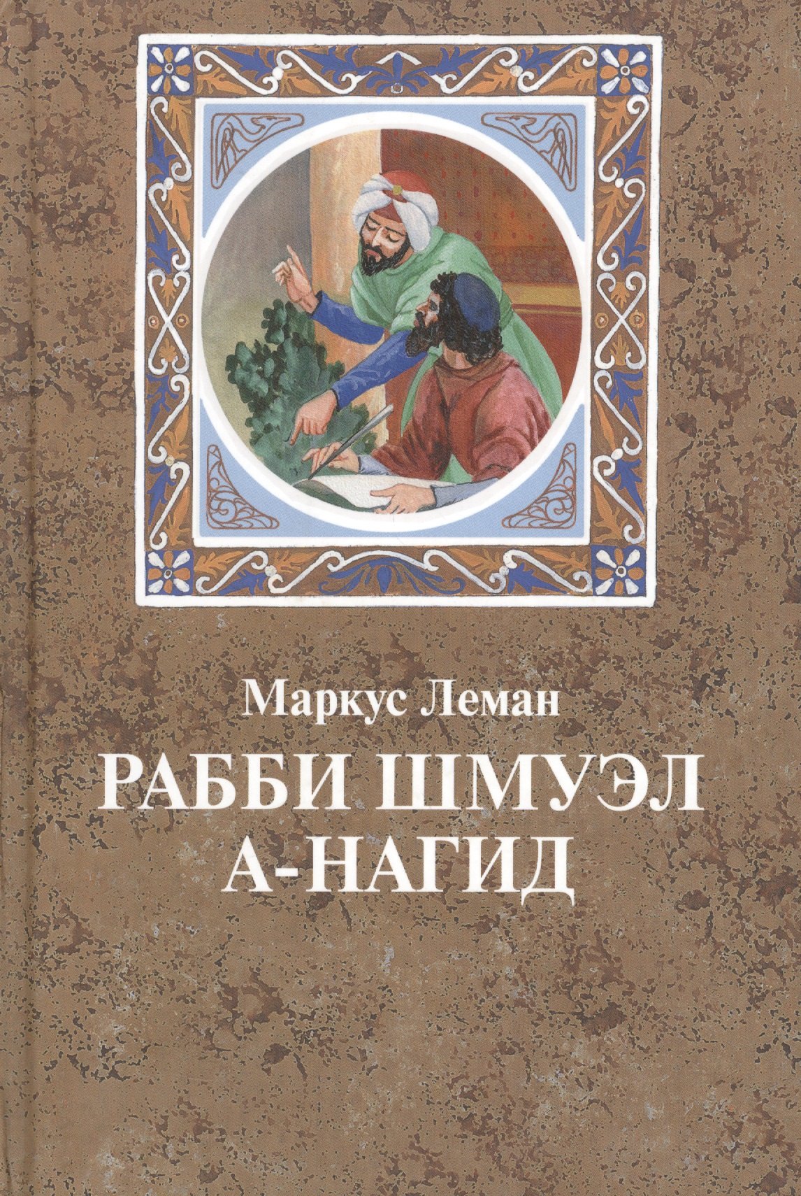 Маркус Леман Рабби Шмуэл а-Нагид