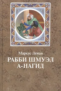 Рабби Шмуэл а-Нагид