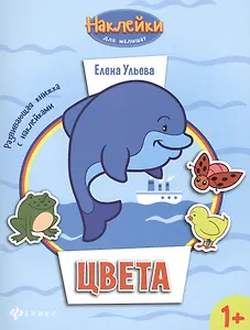 Цвета: развивающая книжка с наклейками