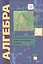 Алгебра. 9 класс. Самостоятельные и контрольные работы. Пособие для учащихся общеобразовательных организаций — 2735700 — 1