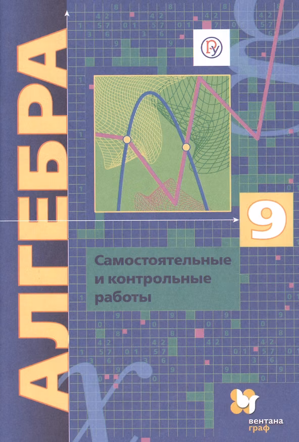 Книга Алгебра. 9 класс. Самостоятельные и контрольные работы. Пособие для учащихся общеобразовательных организаций (Виталий Полонский, Михаил Якир, Ефим Рабинович, Аркадий Мерзляк) — 1