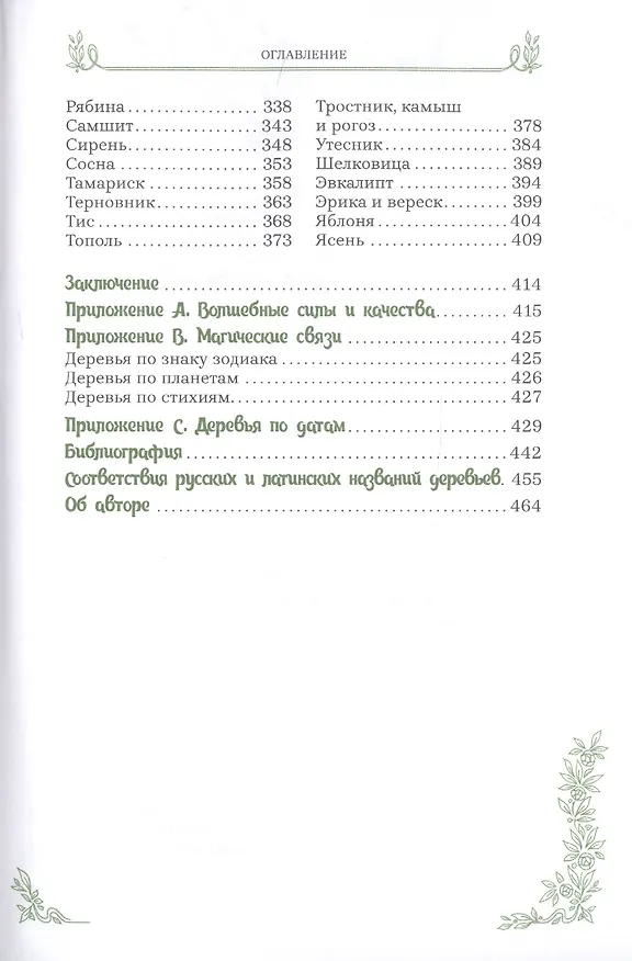 Книга Магия деревьев: как соединиться с их духом и стать мудрее (Сандра Кайнс) — 3