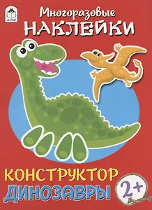 Динозавры. Книжка с моногоразовыми наклейками. Конструктор