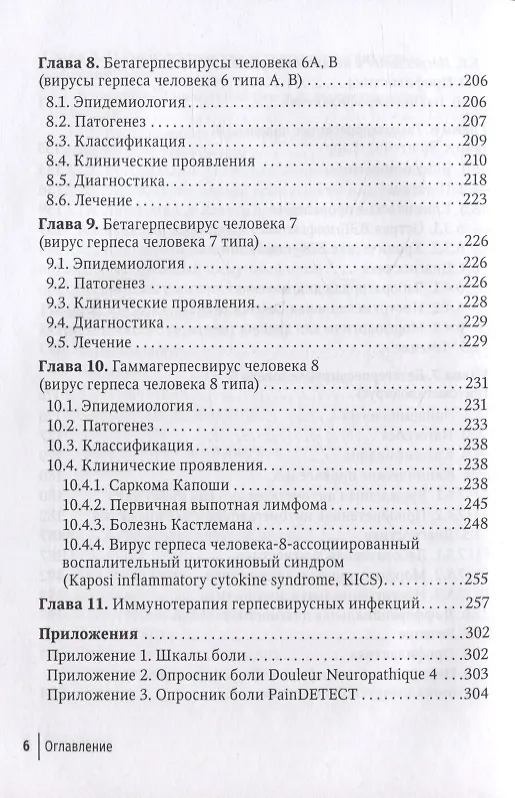 Книга Герпесвирусные инфекции: современный взгляд на проблему (Андрей Шульженко, Розалия Щубелко, Ирина Зуйкова) — 5