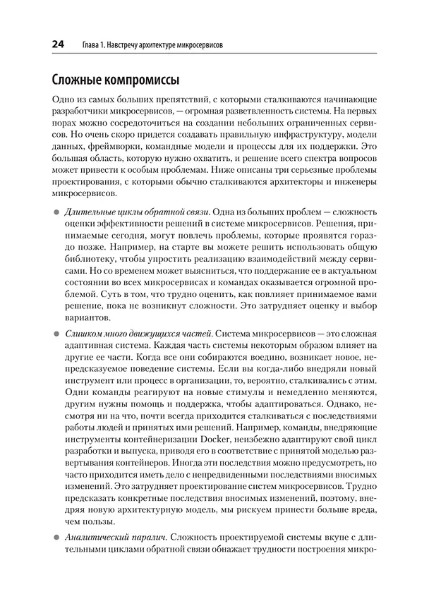 Книга Микросервисы. От архитектуры до релиза (Ронни Митра, Иракли Надареишвили) — 18