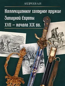 Коллекционное холодное оружие Западной Европы XVII - начала XIX вв.