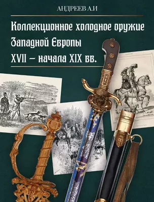 Коллекционное холодное оружие Западной Европы XVII - начала XIX вв. — 3041492 — 1