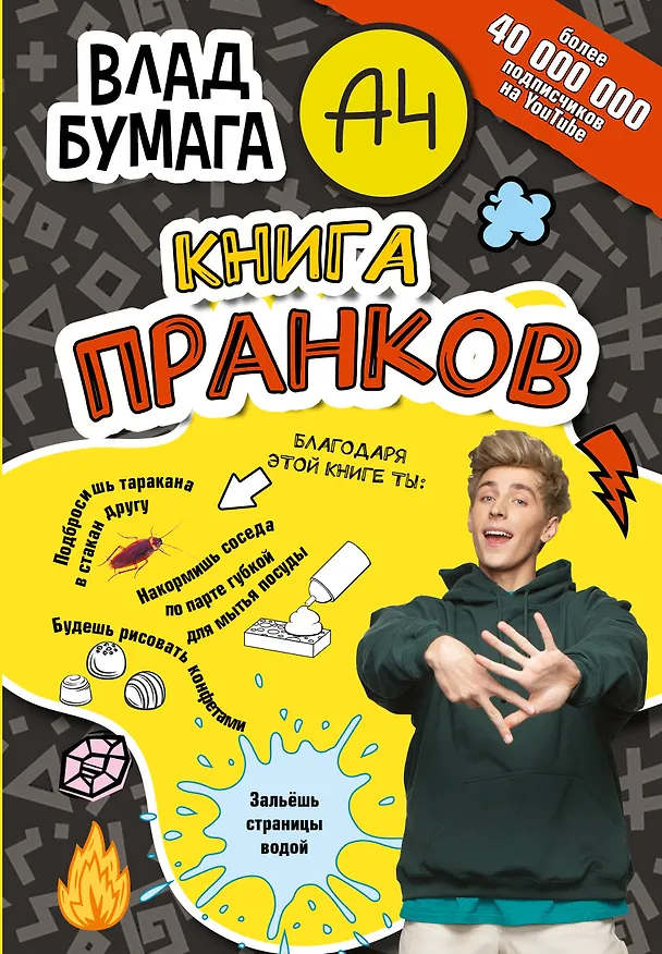 Книга Бумага А4. Книга пранков (Влад А4) — 1