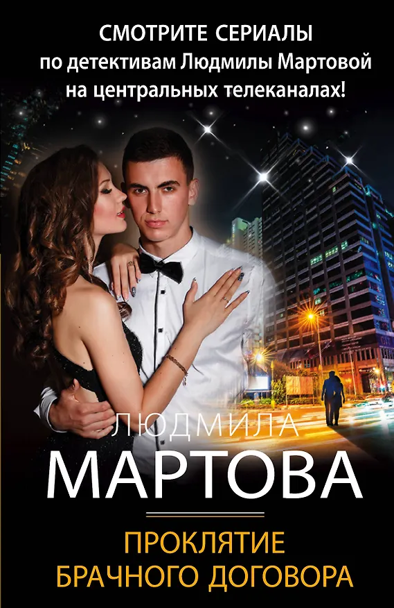 Книга Проклятие брачного договора: роман (Людмила Мартова) — 1