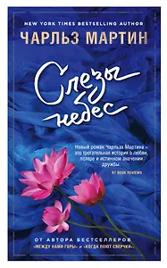 Слезы небес