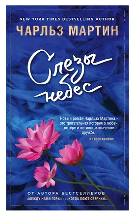 Книга Слезы небес (Чарльз Мартин)