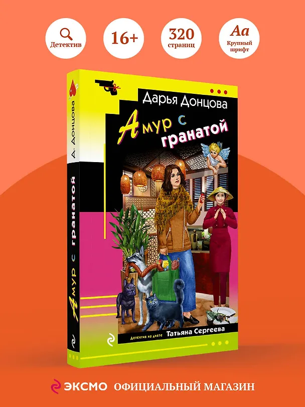 Книга Амур с гранатой (Дарья Донцова) — 5