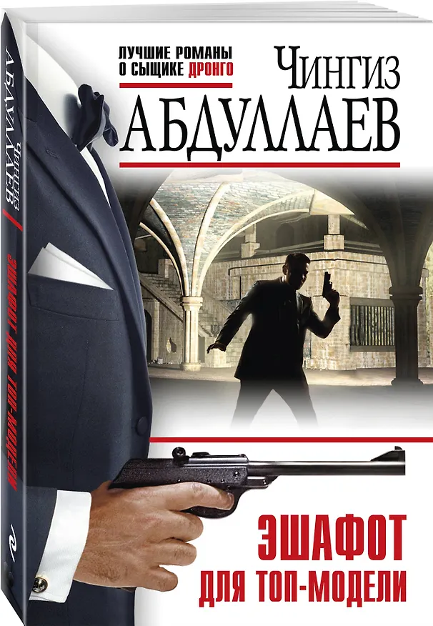 Книга Эшафот для топ-модели (Чингиз Абдуллаев) — 5