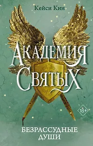 Безрассудные души (#1)