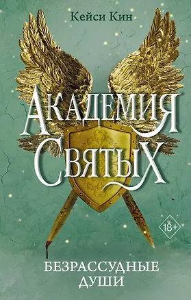 Книга Безрассудные души (#1) (Кейси Кин)