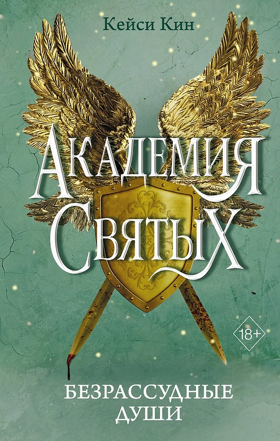 Книга Безрассудные души (#1) (Кейси Кин) — 1