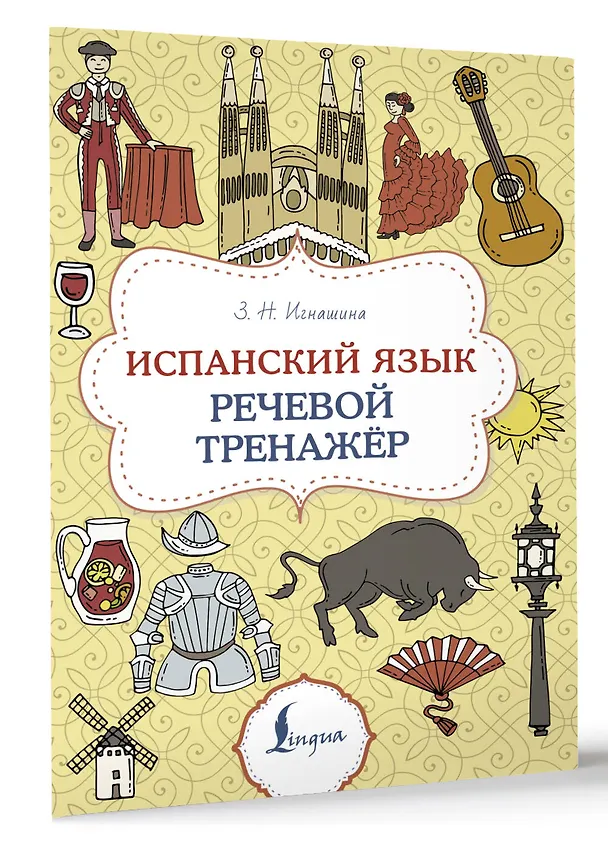 Книга Испанский язык. Речевой тренажер (Зоя Игнашина) — 4